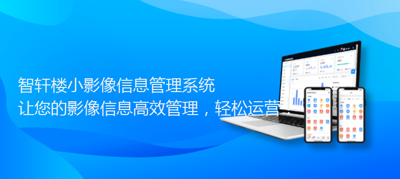 楼小影像信息管理系统